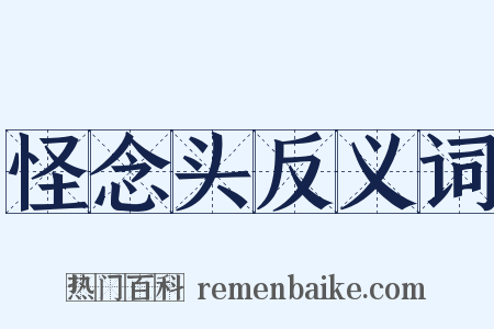 怪念头反义词是什么意思的图片